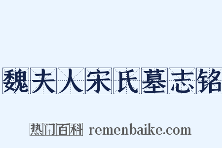 魏夫人宋氏墓志铭是什么意思的图片